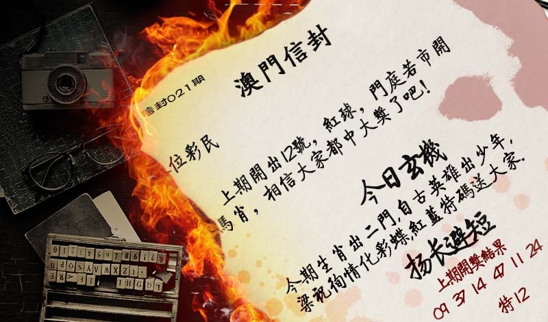 021期澳门信封[图]