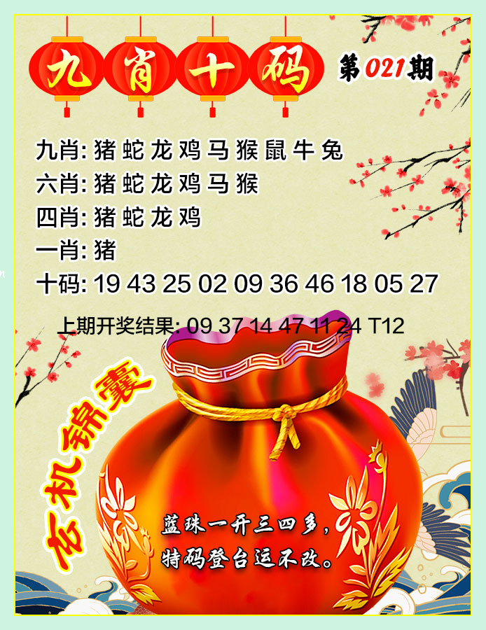 021期九肖十码[图]