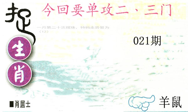 021期捉生肖[图]