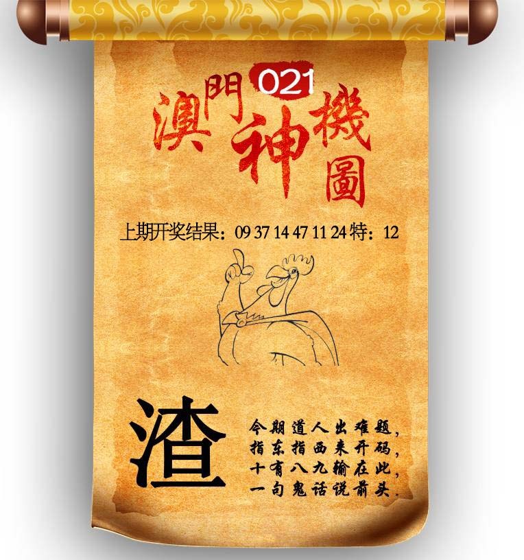 021期澳门神机图[图]
