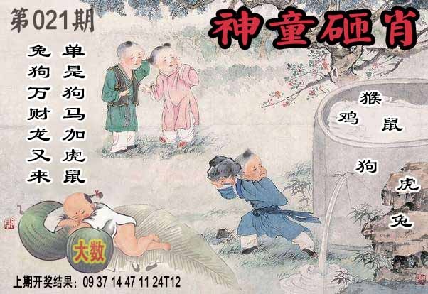 021期神童砸肖[图]