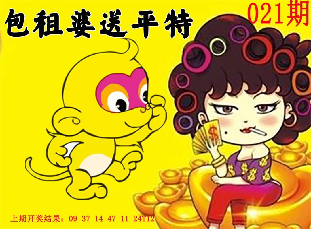 021期包租婆送平特[图]
