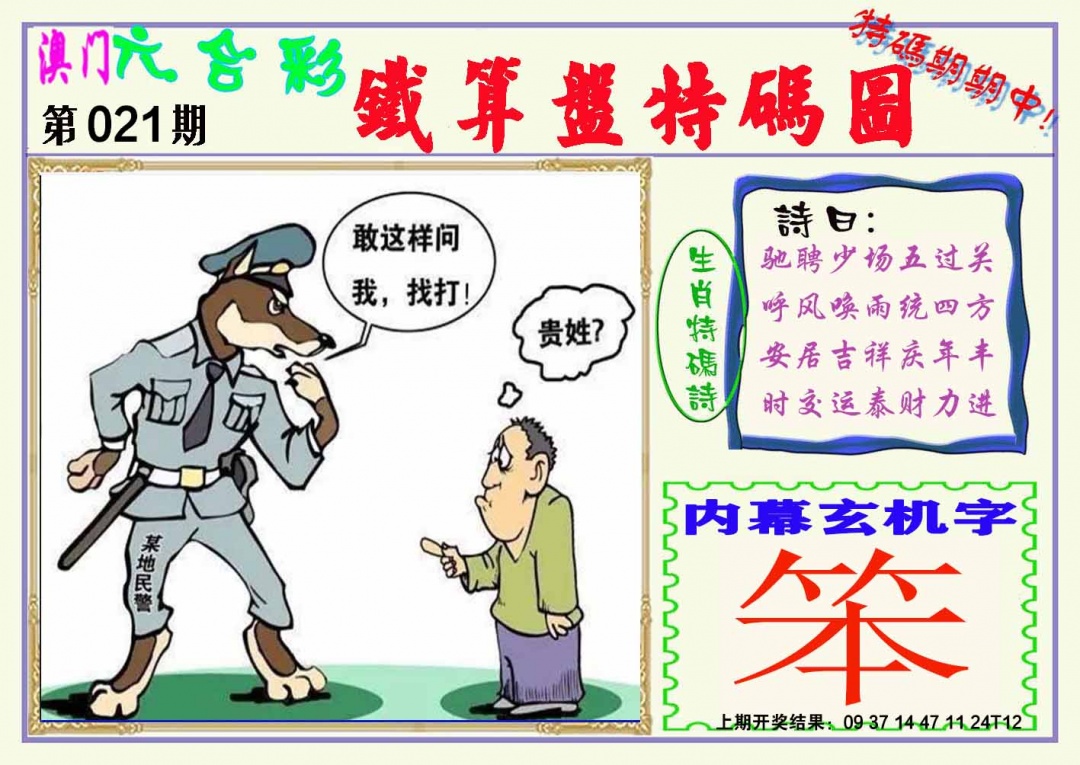 021期铁算盘特码图[图]