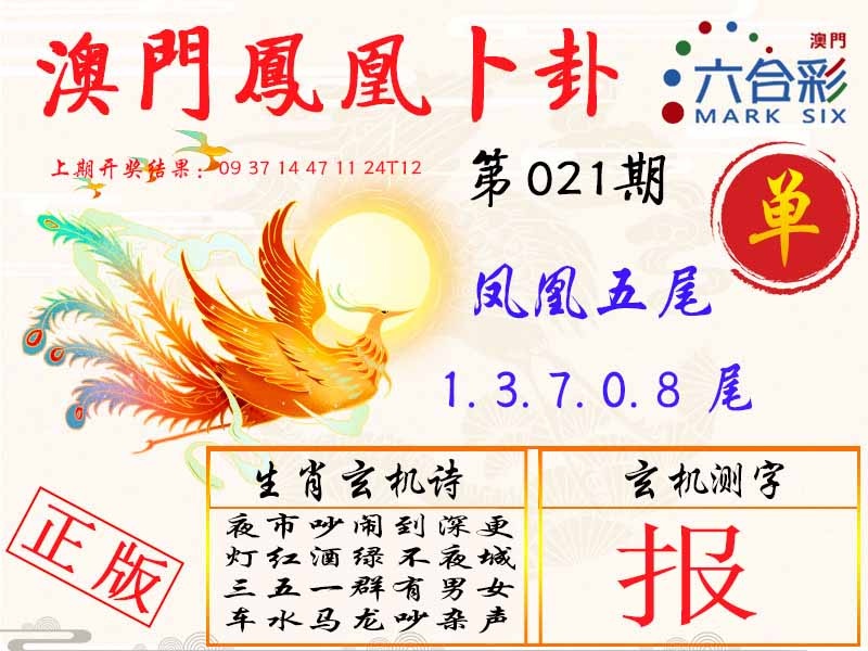 021期凤凰卜卦[图]
