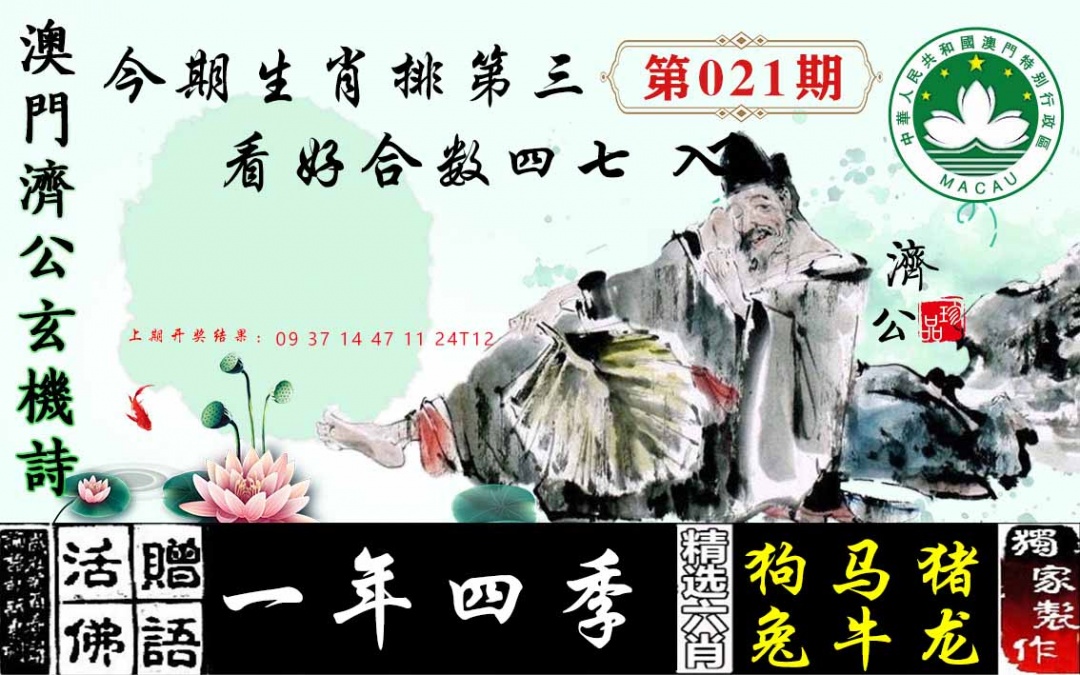 021期济公玄机诗[图]