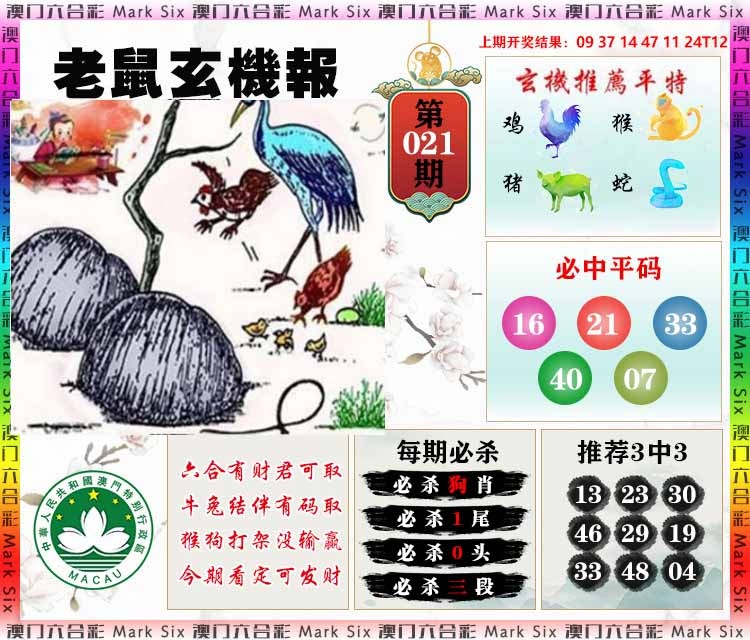 021期老鼠玄机报[图]