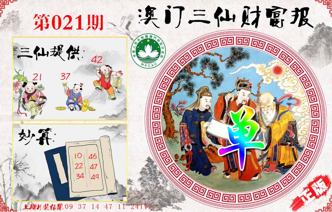 021期三仙财富报[图]