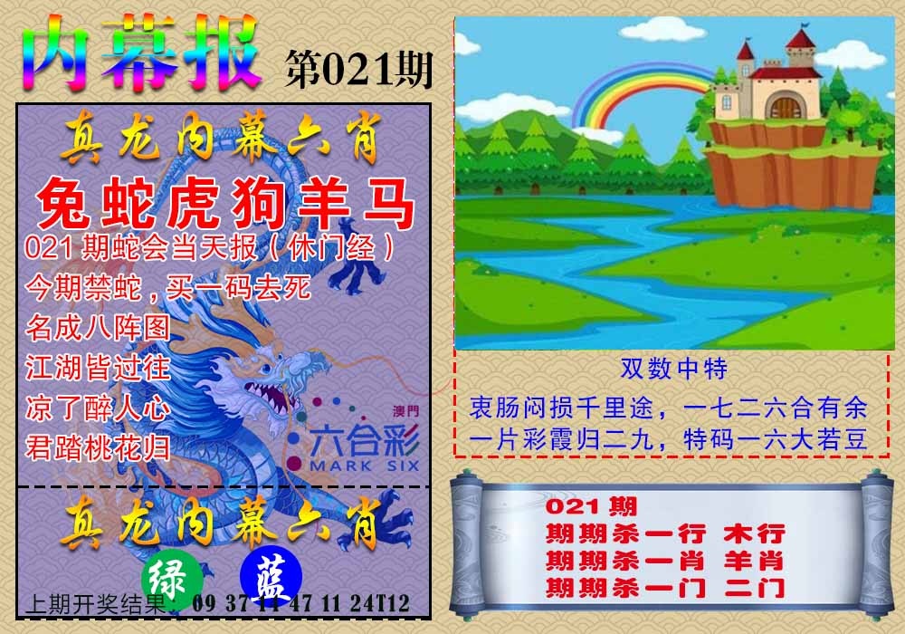 021期真龙内幕报[图]