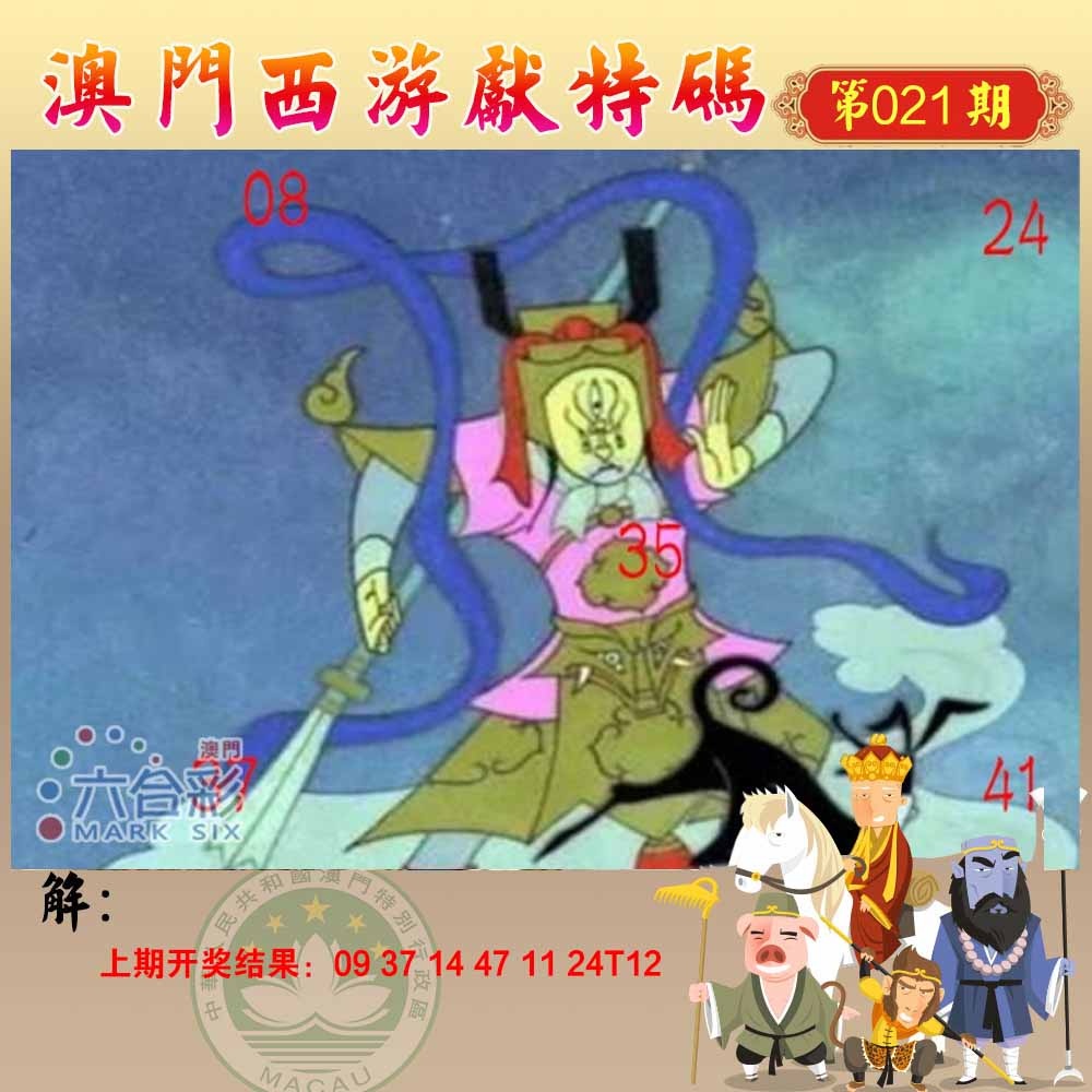 021期西游献码[图]