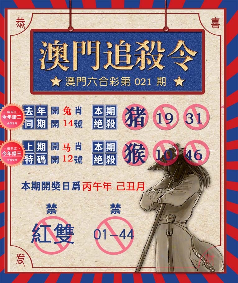 021期澳门追杀令[图]