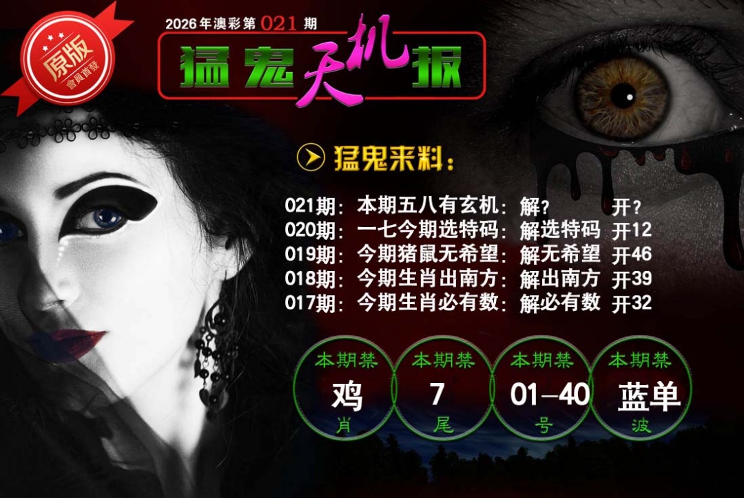 021期猛鬼天机报[图]