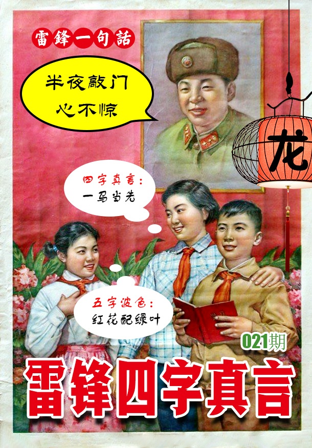 021期雷锋四字真言 [图]