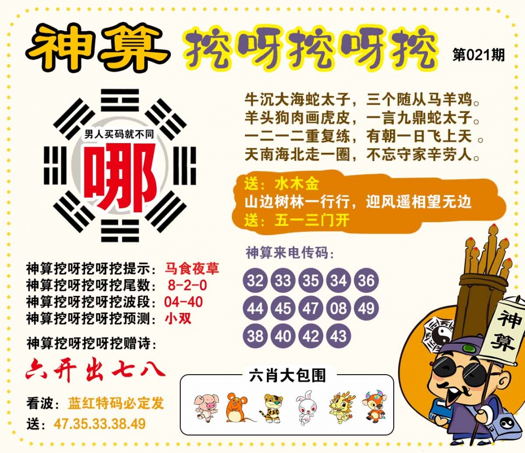 021期神算挖呀挖[图]