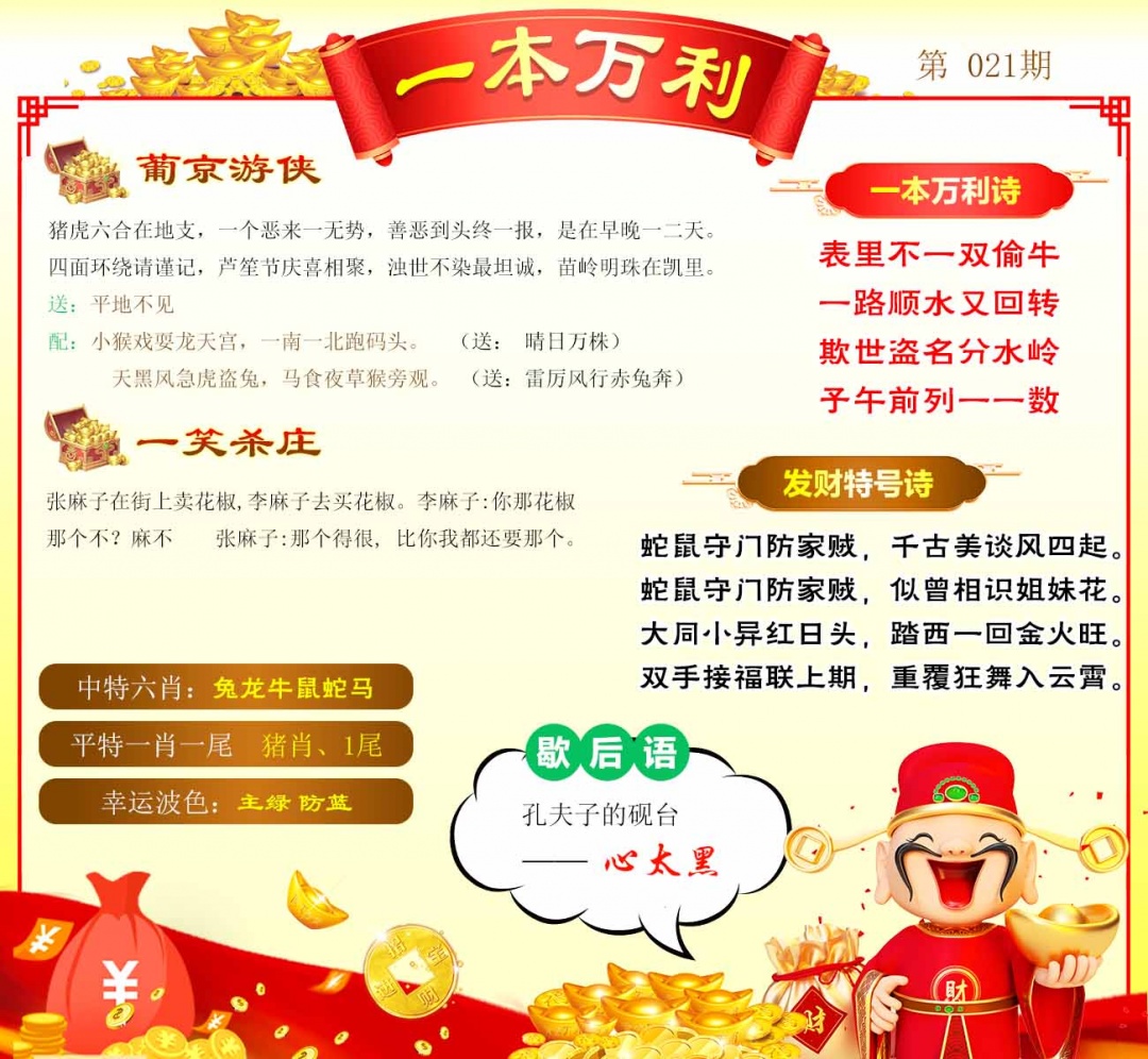 021期一本万利[图]