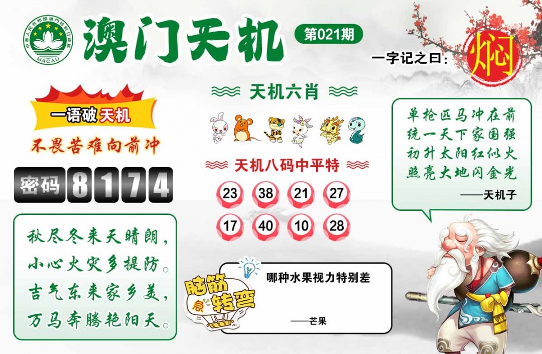 021期澳门天机[图]