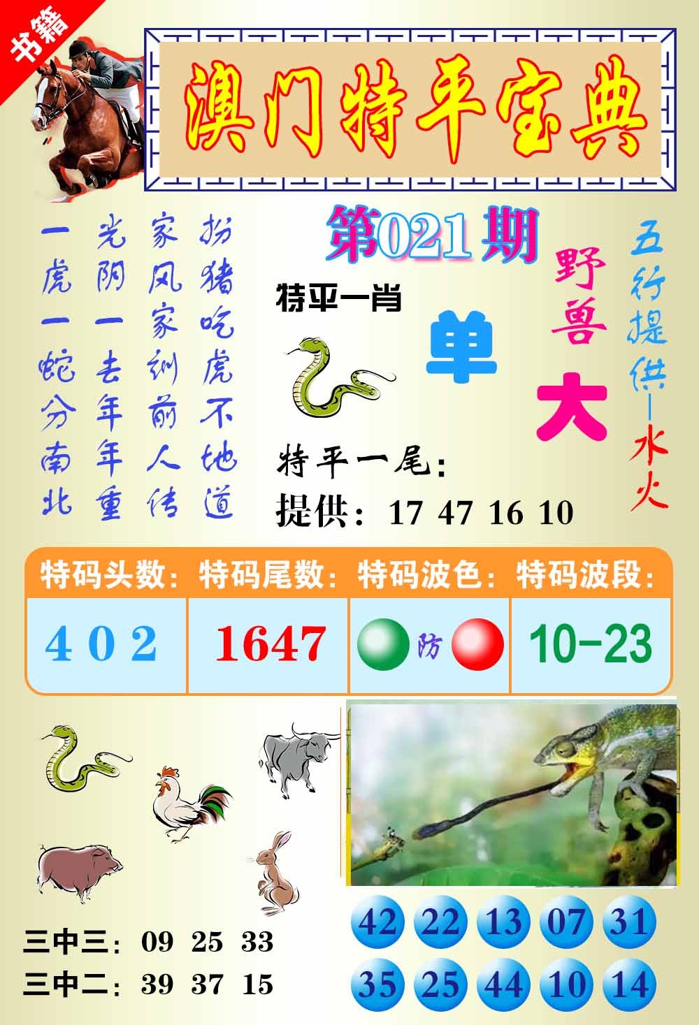 021期澳门宝典平特[图]