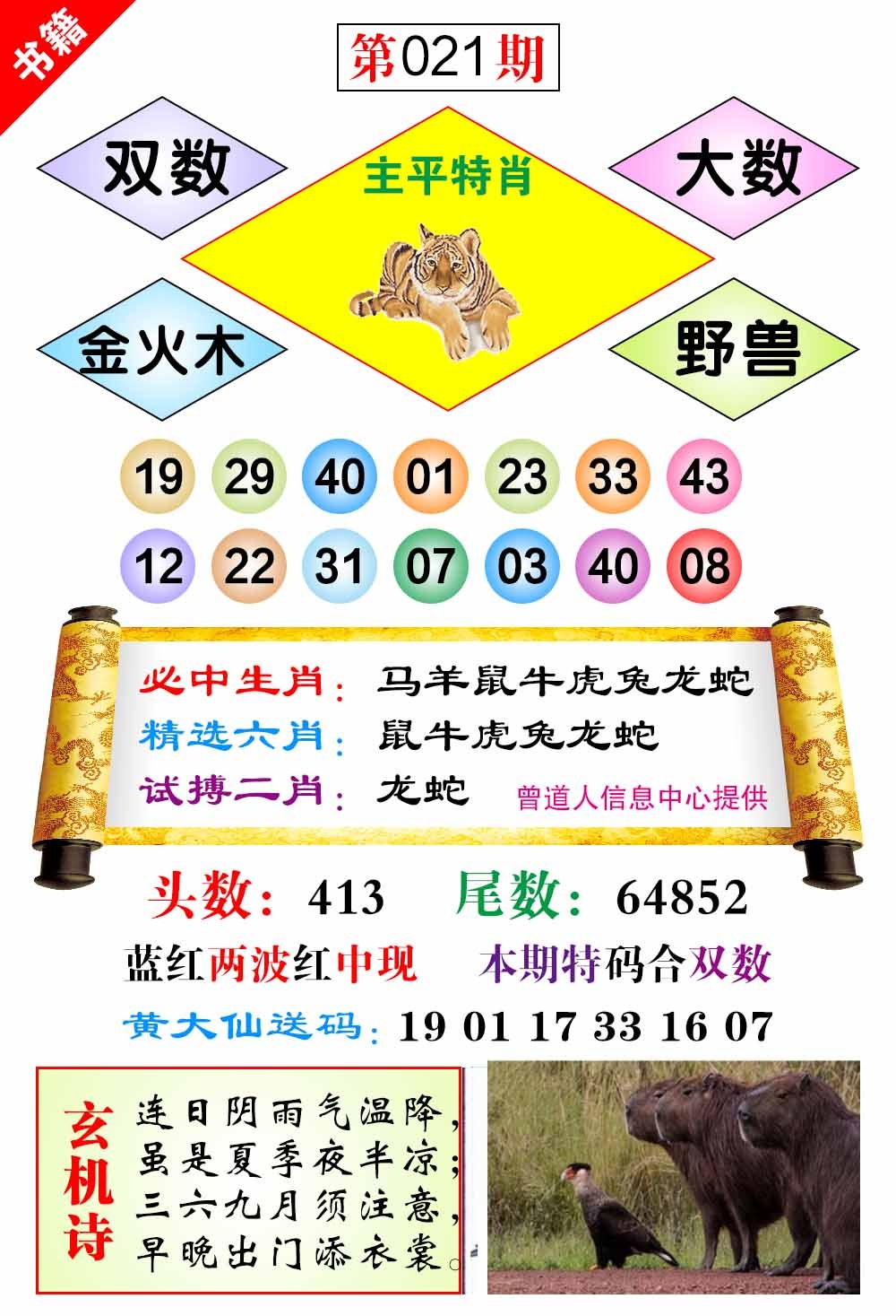 021期澳门济公十八码[图]