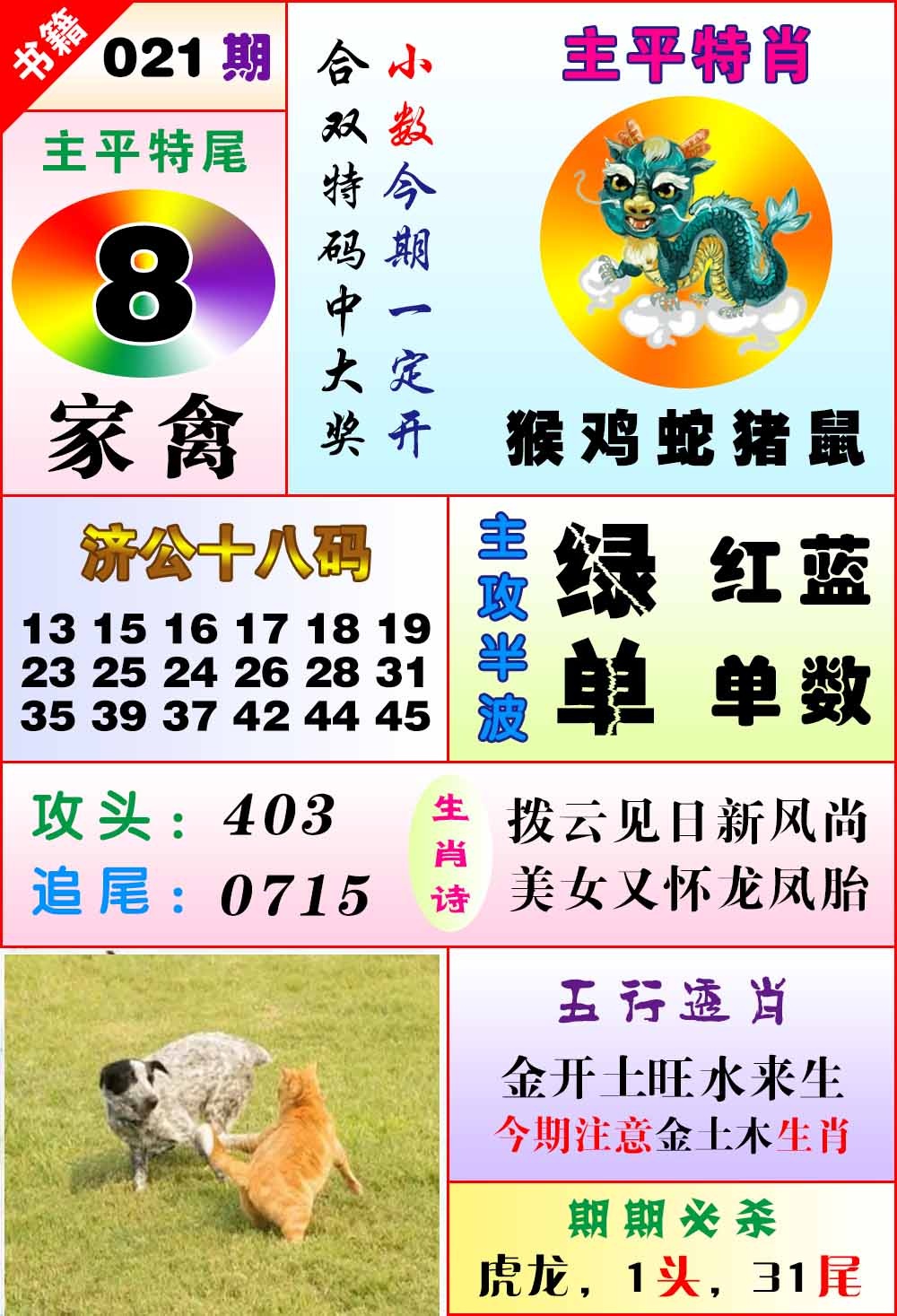 021期澳门狗头铡[图]