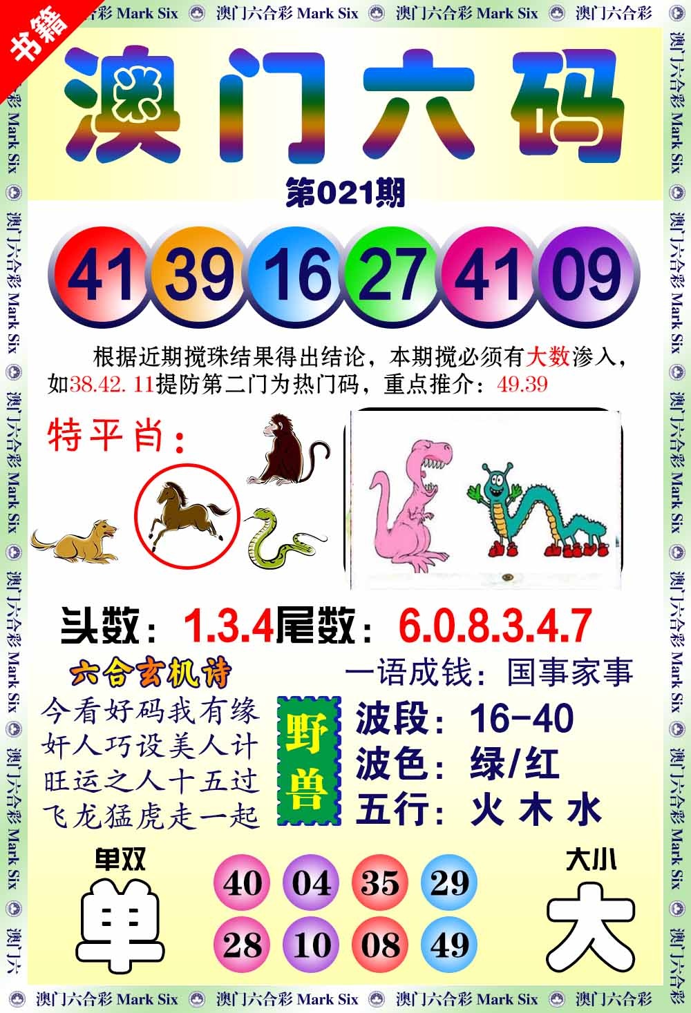 021期澳门望子成龙[图]