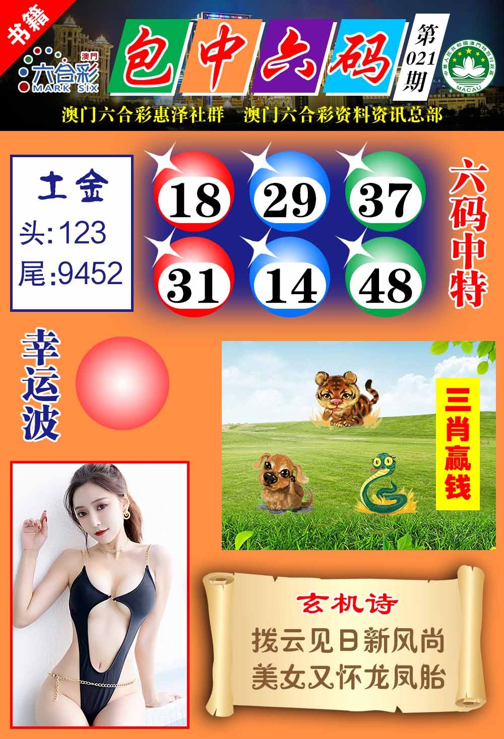 021期澳门包中六码[图]