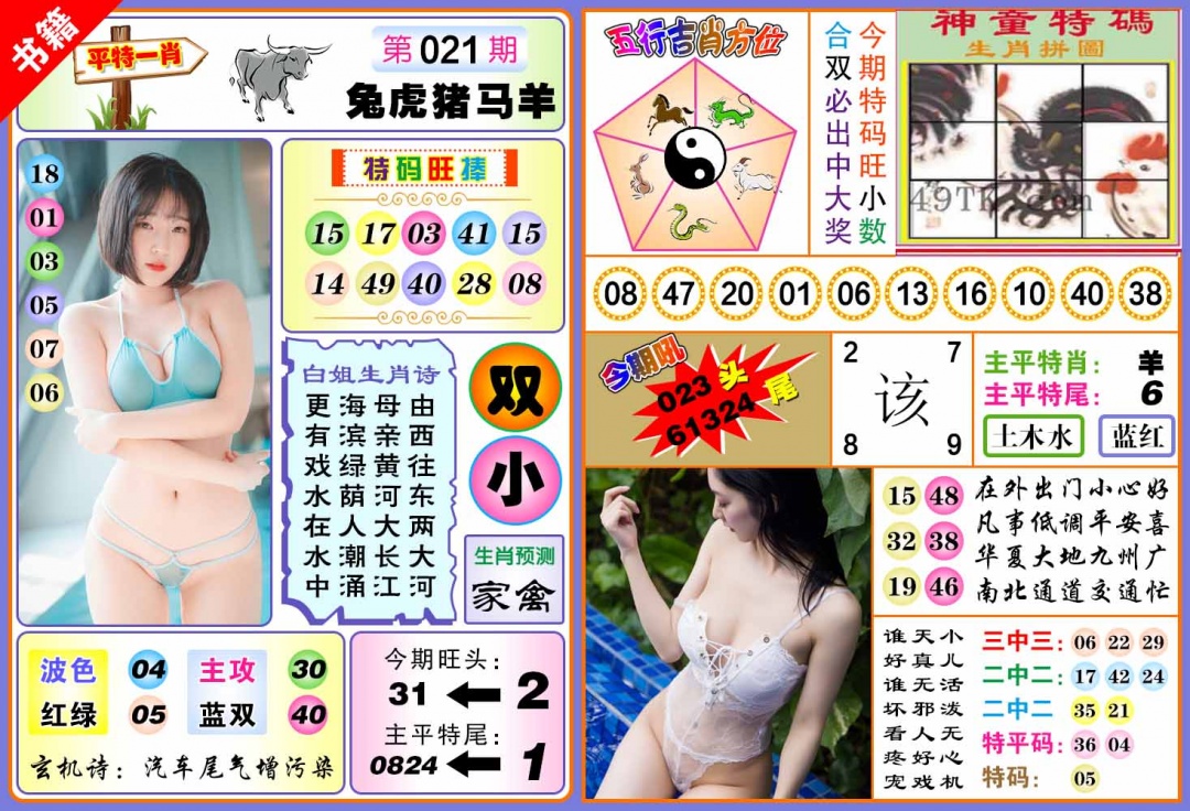 021期澳门五行白姐[图]