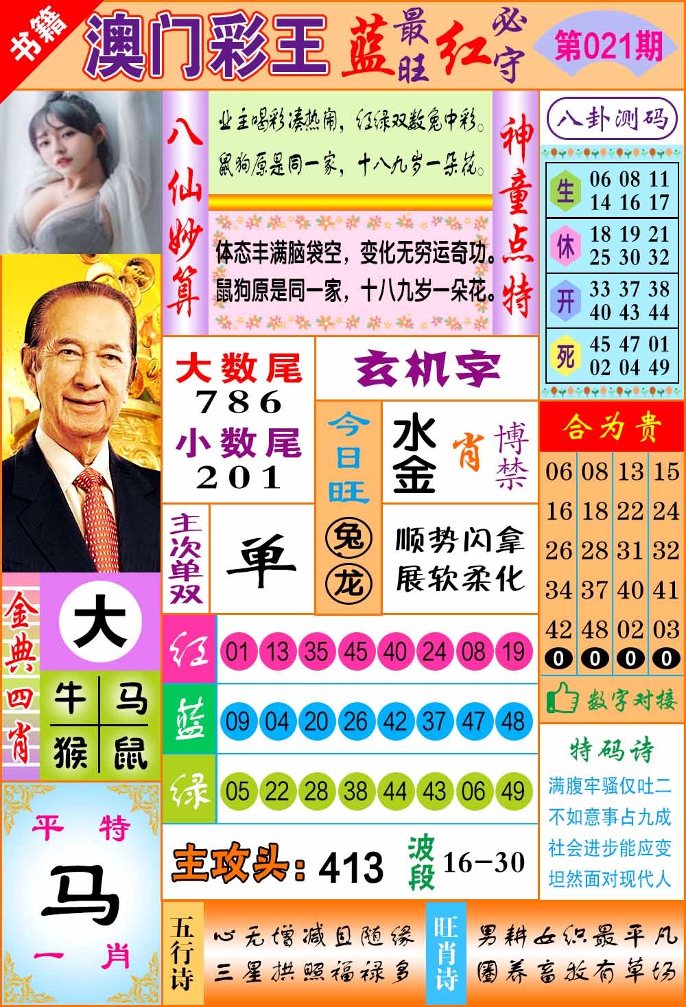 021期澳门彩王玄机[图]