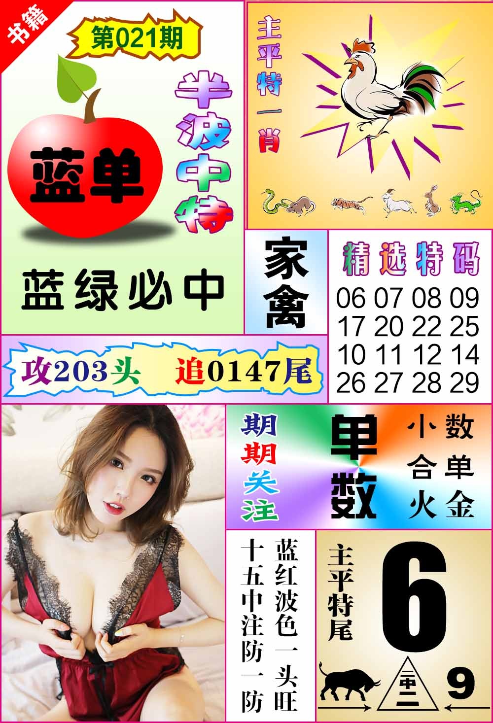 021期澳门六合透特[图]
