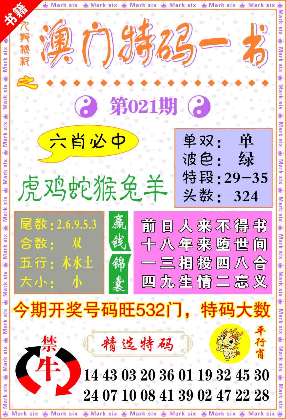 021期澳门特码一书[图]