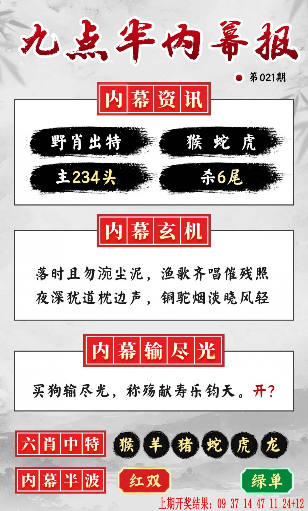 021期九点半内幕报[图]