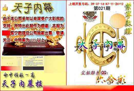 021期天子内幕报B[图]