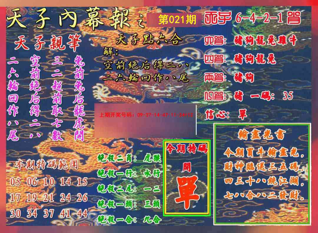 021期天子内幕报A[图]