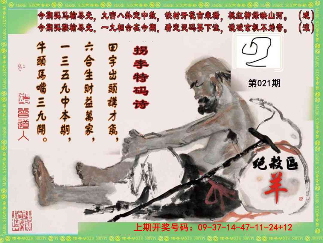 021期拐李特码诗[图]