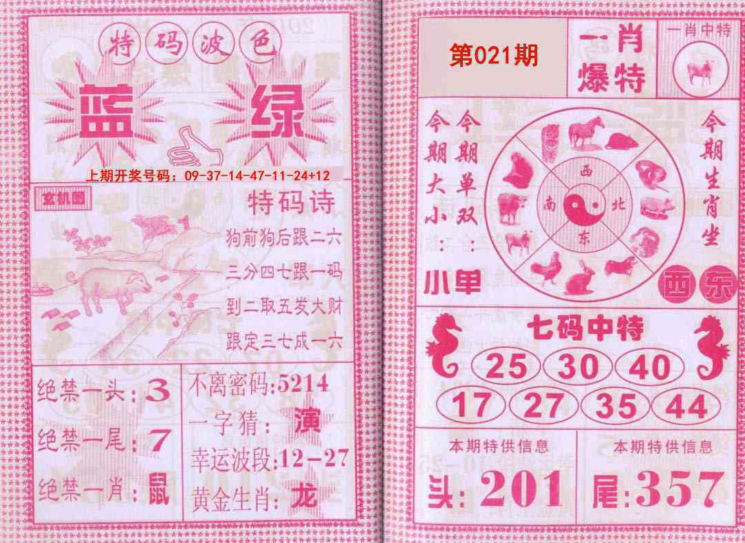 021期一肖爆特[图]