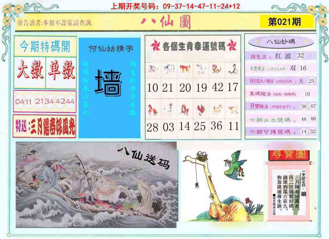 021期八仙图[图]