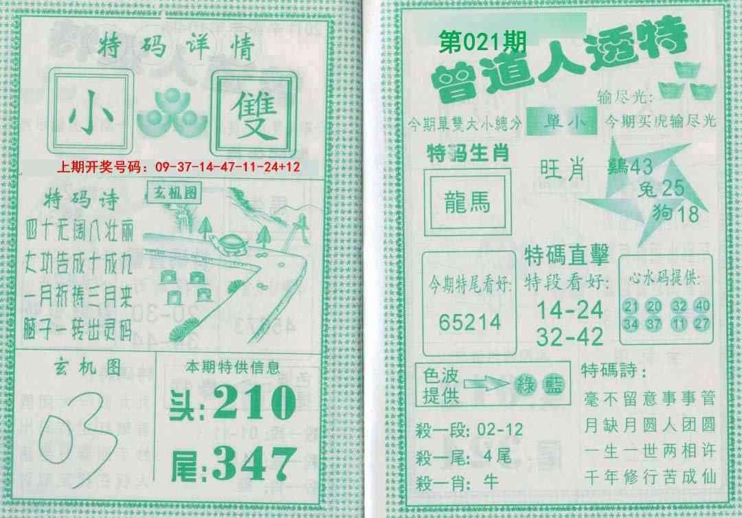 021期曾道人透特[图]