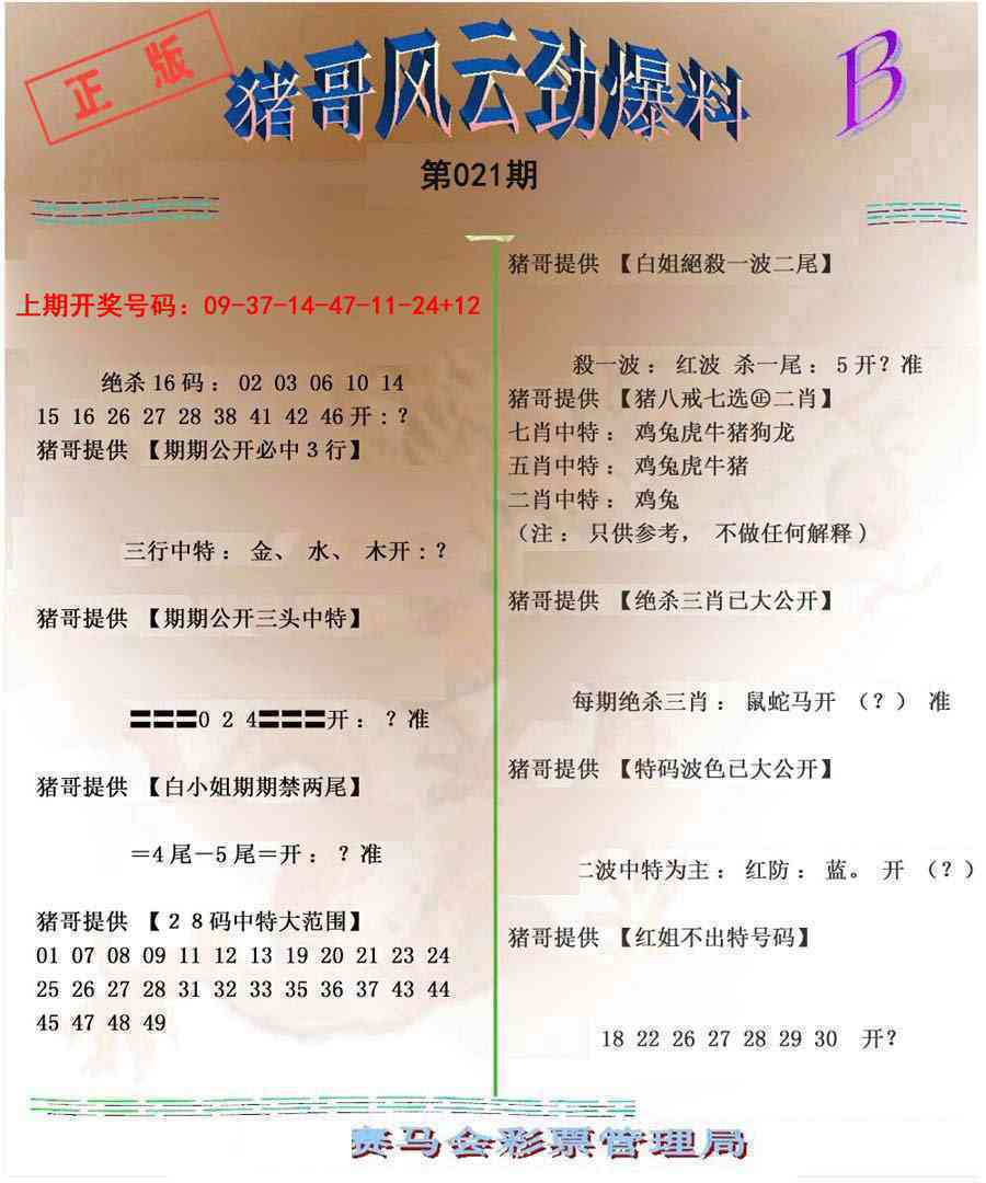 021期猪哥风云劲爆料B[图]