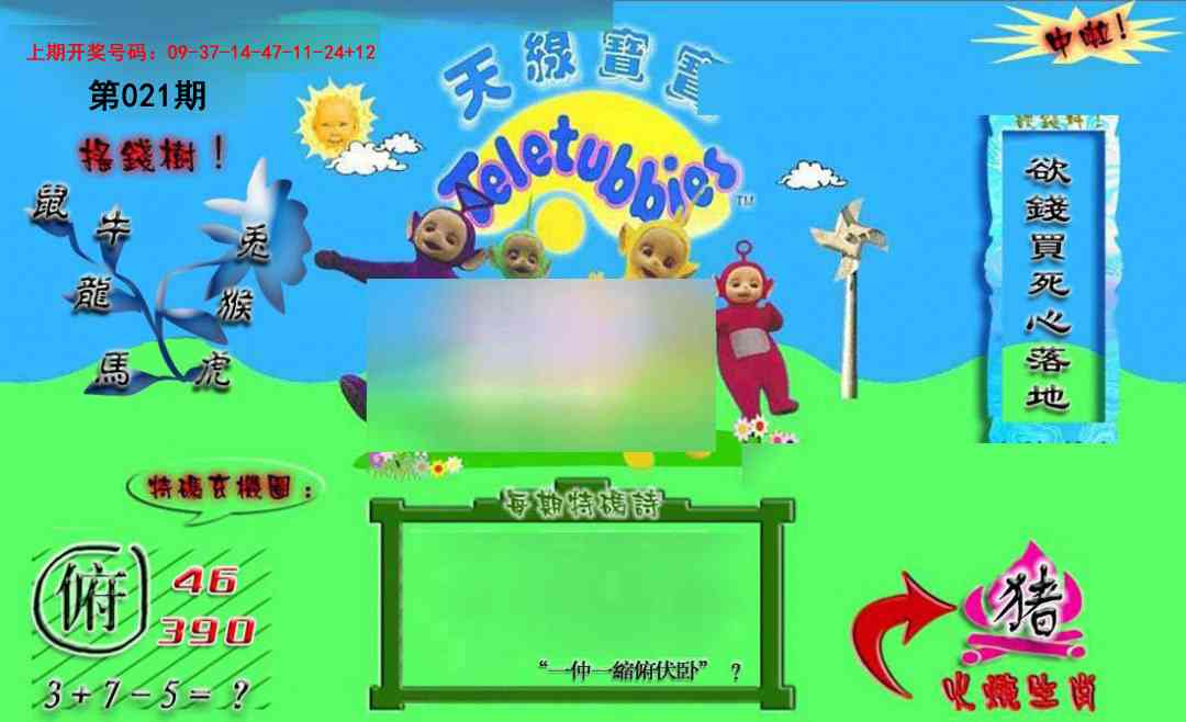 021期正版天线宝宝B[图]