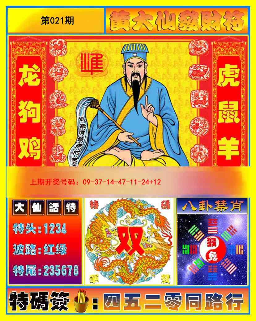 021期黄大仙发财符[图]