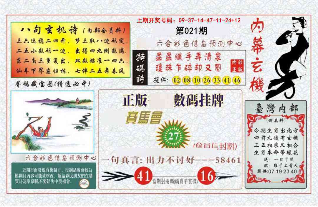 021期内幕玄机报[图]