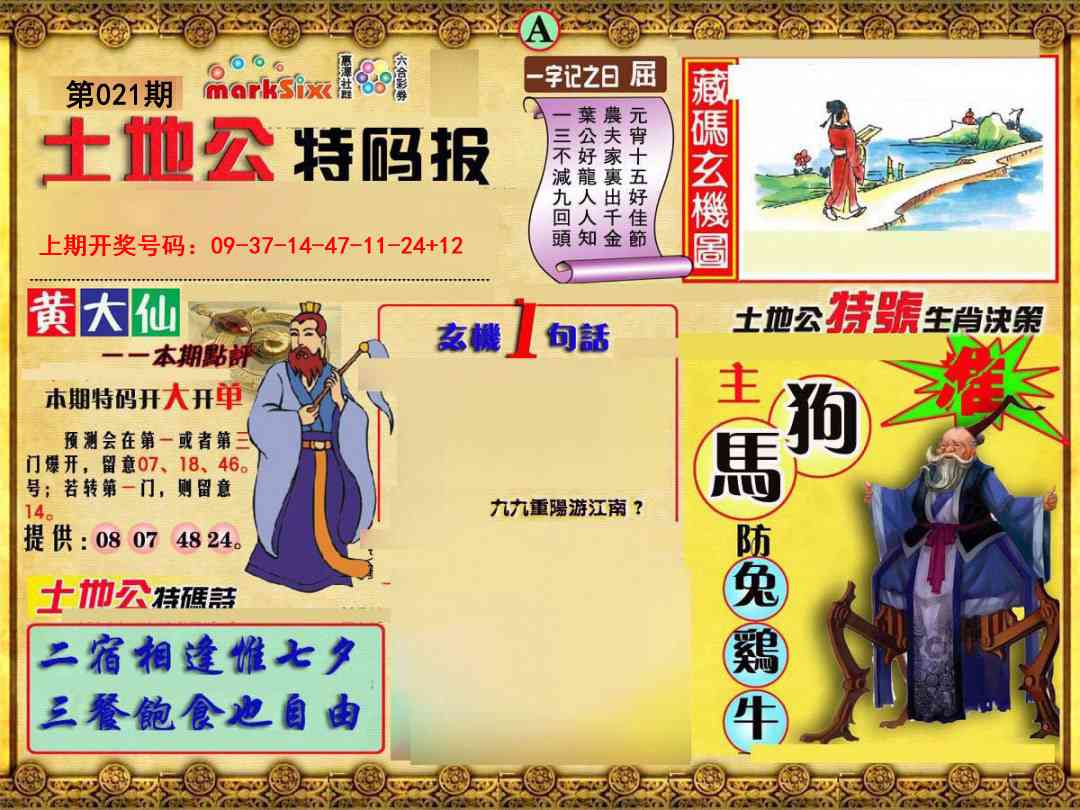 021期土地公特码报A[图]