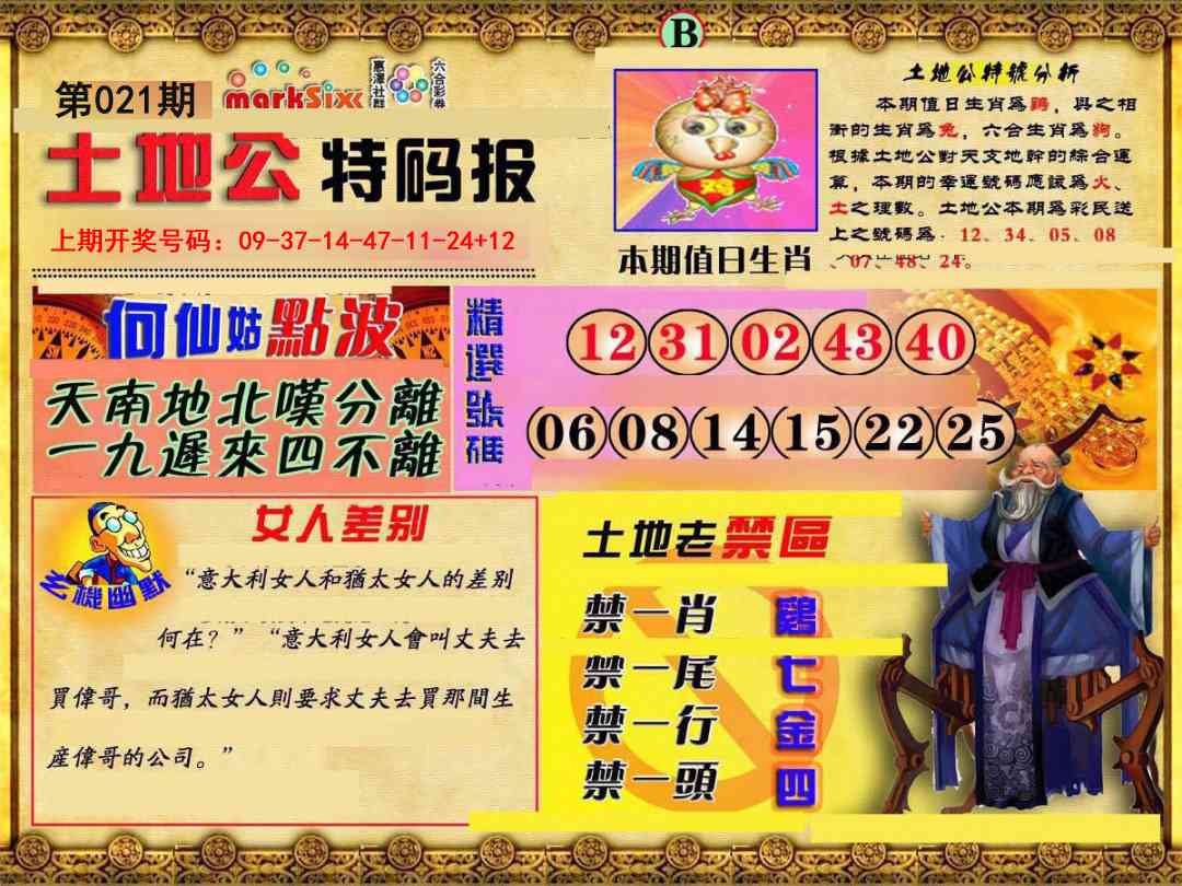 021期土地公特码报B[图]