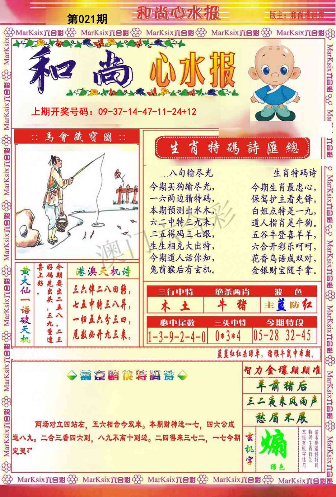 021期和尚心水报[图]