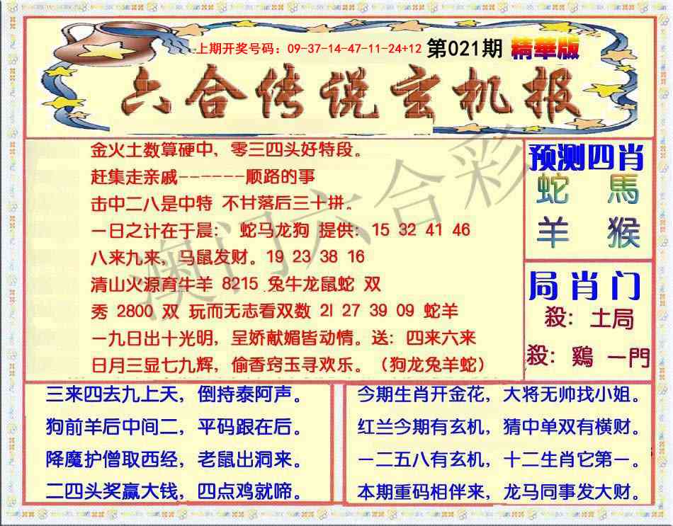 021期六合传说(玄机版)[图]