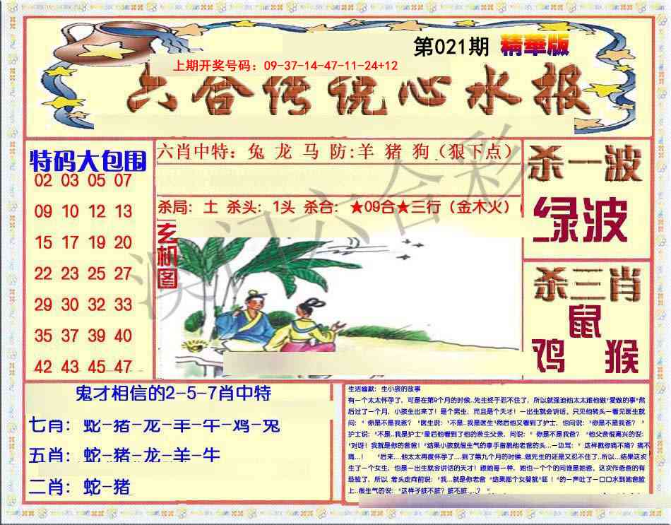021期六合传说(心水版)[图]