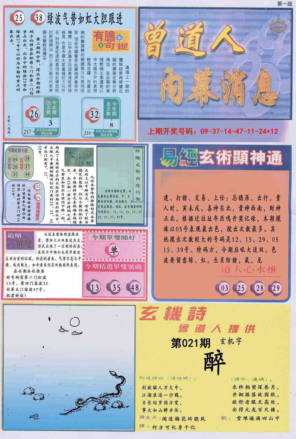 021期曾道人内幕消息A[图]