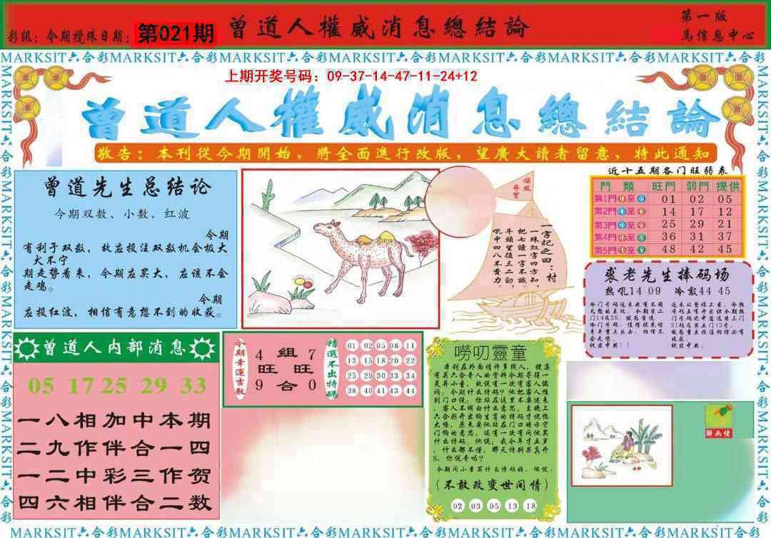 021期曾道人权威消息A[图]