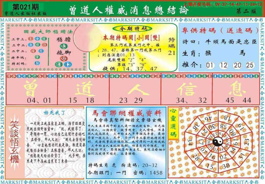 021期曾道人权威消息B[图]