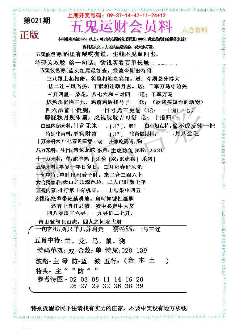 021期五鬼运财会员料[图]