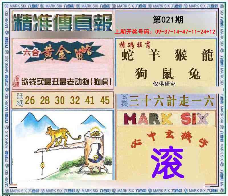 021期精准<傳真報>[图]