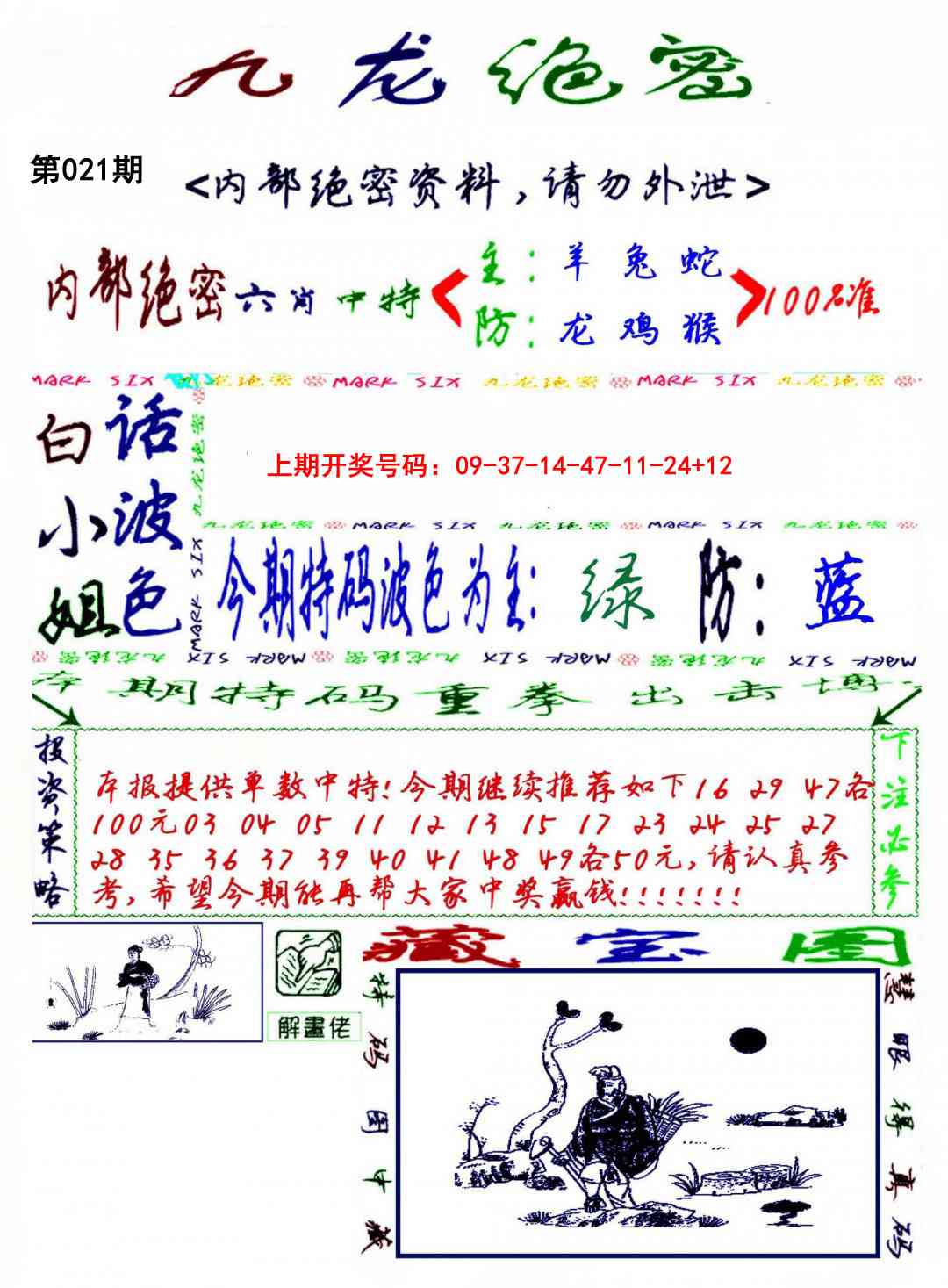 021期九龙密报[图]
